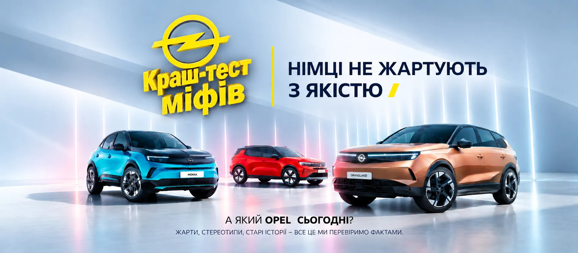 А який Opel сьогодні? Руйнуємо чотири популярні міфи